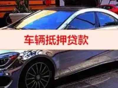 双桥汽车抵押借款的额度如何确定？